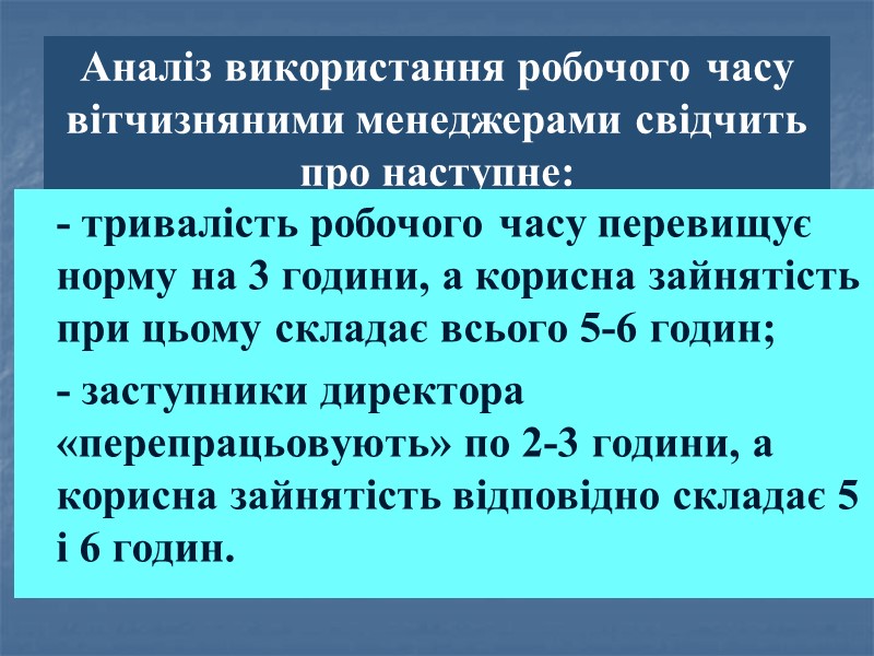 Аналіз використання робочого часу вітчизняними менеджерами свідчить про наступне: - тривалість робочого часу перевищує